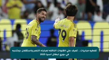 تغطية مباريات.. تعرف على القنوات الناقلة لمباراة النصر واستقلال دوشنبه في دوري أبطال آسيا 2025